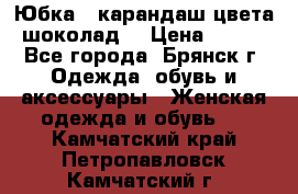 Юбка - карандаш цвета шоколад  › Цена ­ 500 - Все города, Брянск г. Одежда, обувь и аксессуары » Женская одежда и обувь   . Камчатский край,Петропавловск-Камчатский г.